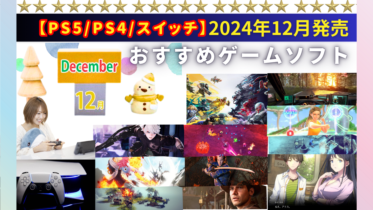 【PS5/PS4/スイッチ】2024年12月発売おすすめゲームソフト